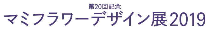 第20回記念　マミフラワーデザイン展2019