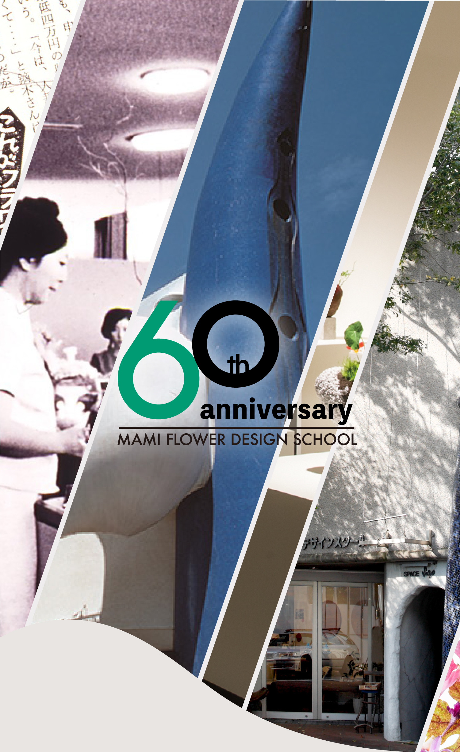 マミフラワーデザイン60周年記念ページ