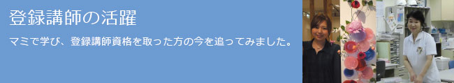 登録講師の活躍