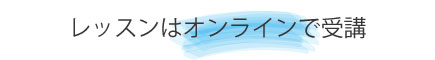 レッスンはオンラインで受講