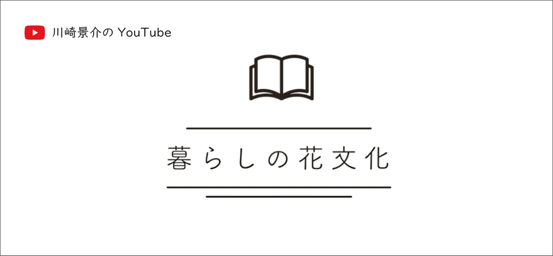 川崎景介のおうちでちょっとオンデマンド考花学