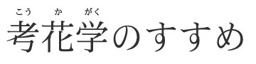 考花学ロゴ