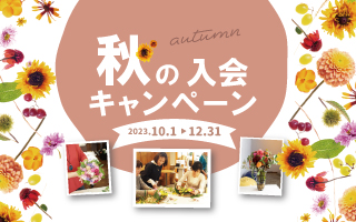 2023春の入会キャンペーン
