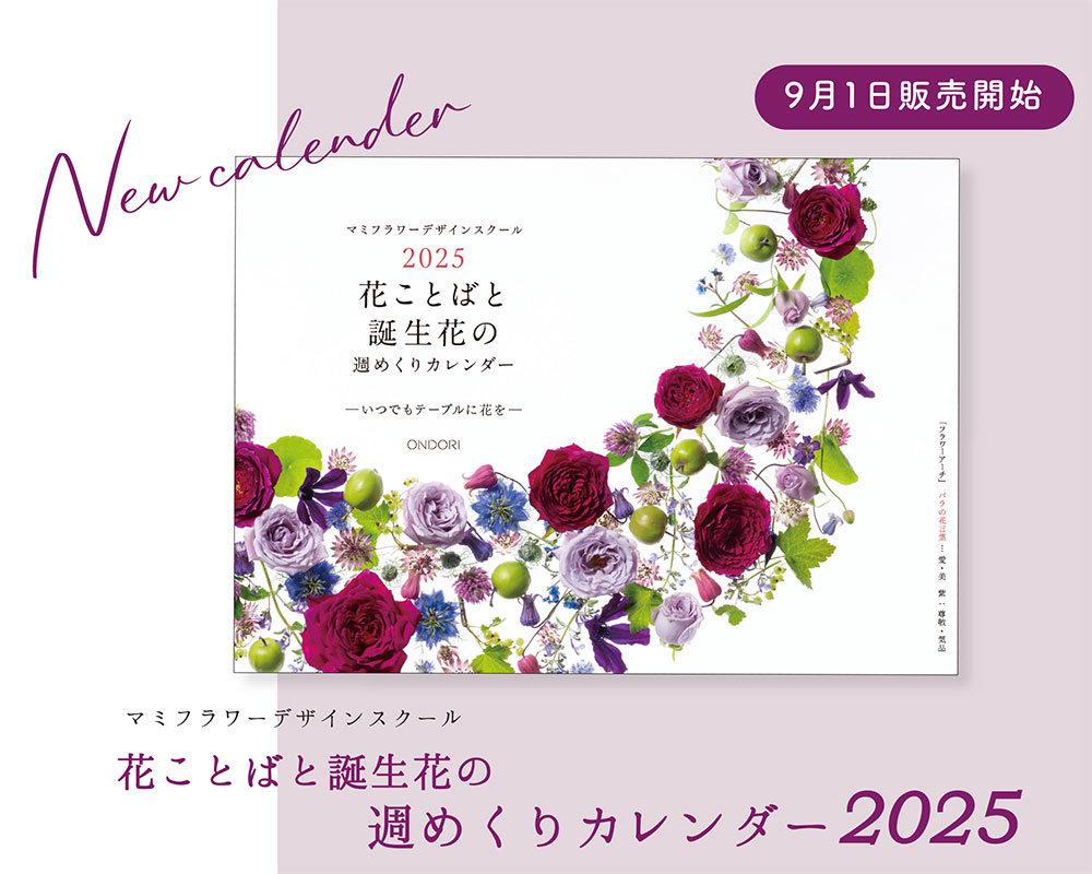 マミフラワーデザインスクール ｜ 2025年版カレンダー販売のお知らせ