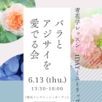 【受付中】考花学レッスン<br>1dayミニトリップ <br>『バラとアジサイを愛でる会』