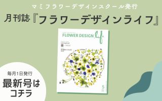 フラワーデザインライフ