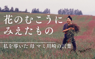 花のむこうにみえたもの