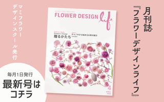 フラワーデザインライフ