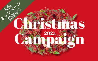 クリスマス入会キャンペーン