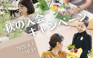 秋の入会キャンペーン