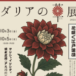 川崎景介校長登壇<br>ダリアの華展2025