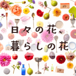 マミフラワーデザインスクール作品展2025<br>「日々の花、暮らしの花」募集要項